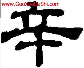 辛,吳叡,書法字典